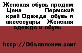 Женская обувь продам › Цена ­ 1 500 - Пермский край Одежда, обувь и аксессуары » Женская одежда и обувь   